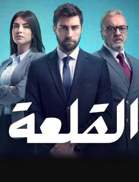 مسلسل القلعة مدبلج