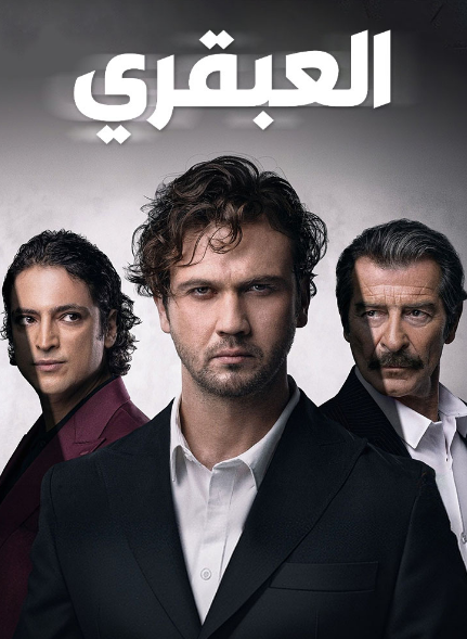 مسلسل العبقري الحلقة 66 مدبلجة